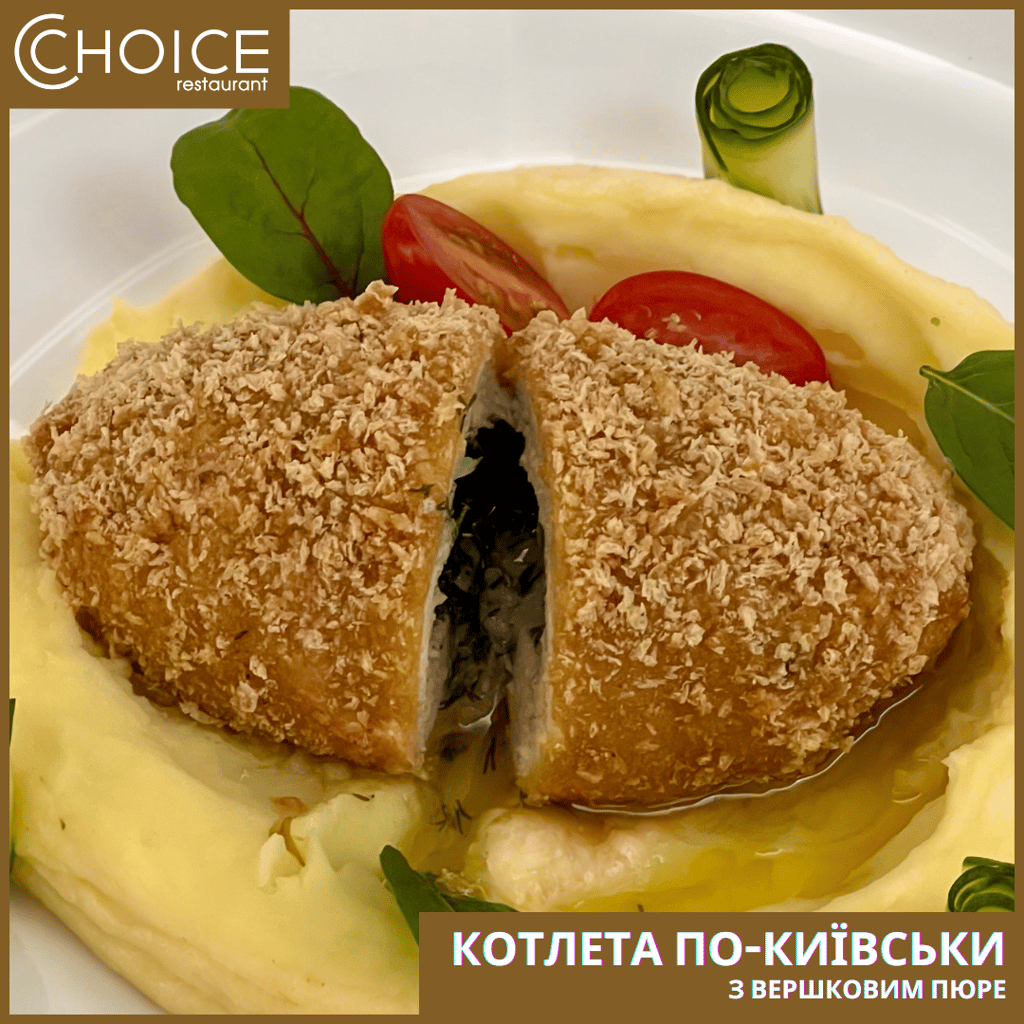 КОТЛЕТА ПО-КИЇВСЬКИ з вершковим пюре