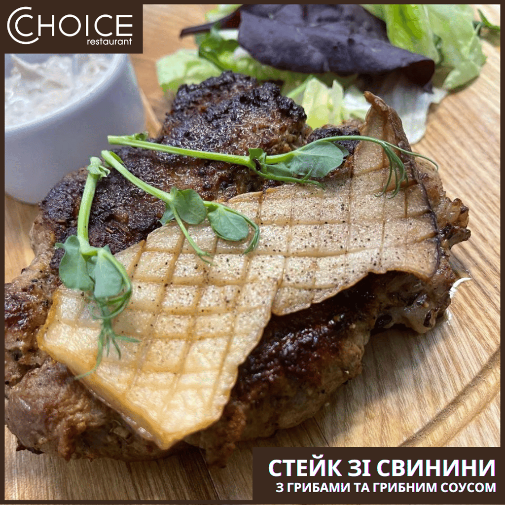 СТЕЙК ЗІ СВИНИНИ З ГРИБНИМ СОУСОМ