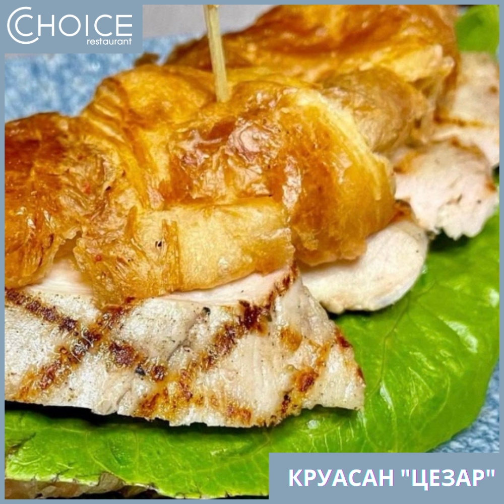 КРУАСАН "ЦЕЗАР"