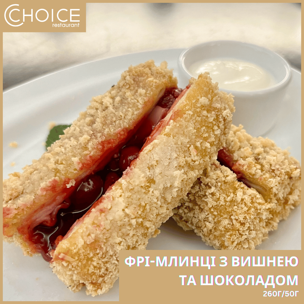ФРІ-МЛИНЦІ з ВИШНЕЮ та ШОКОЛАДОМ, 250г/50г
