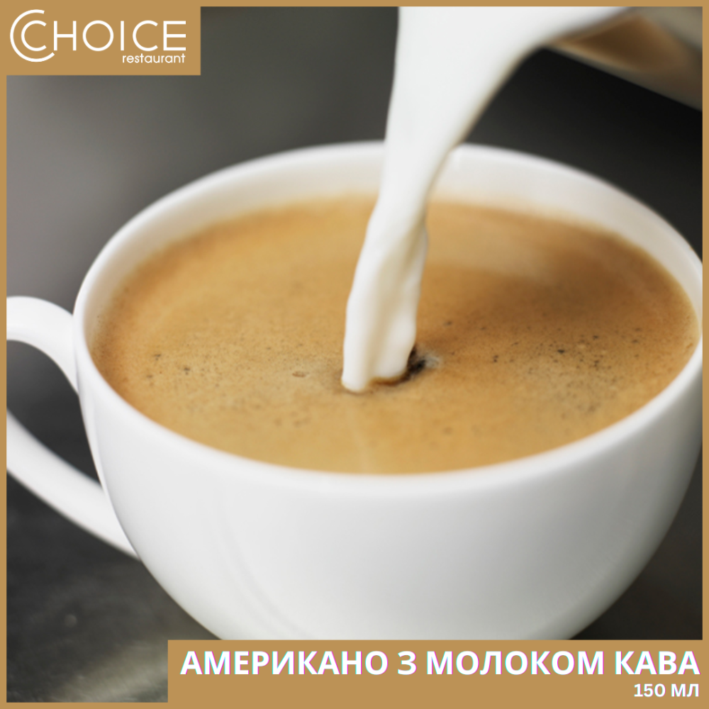 АМЕРИКАНО з молоком кава,150мл