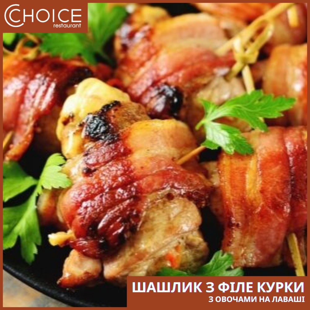 ШАШЛИК З ФІЛЕ КУРКИ з овочами на лаваші,200/80/50г