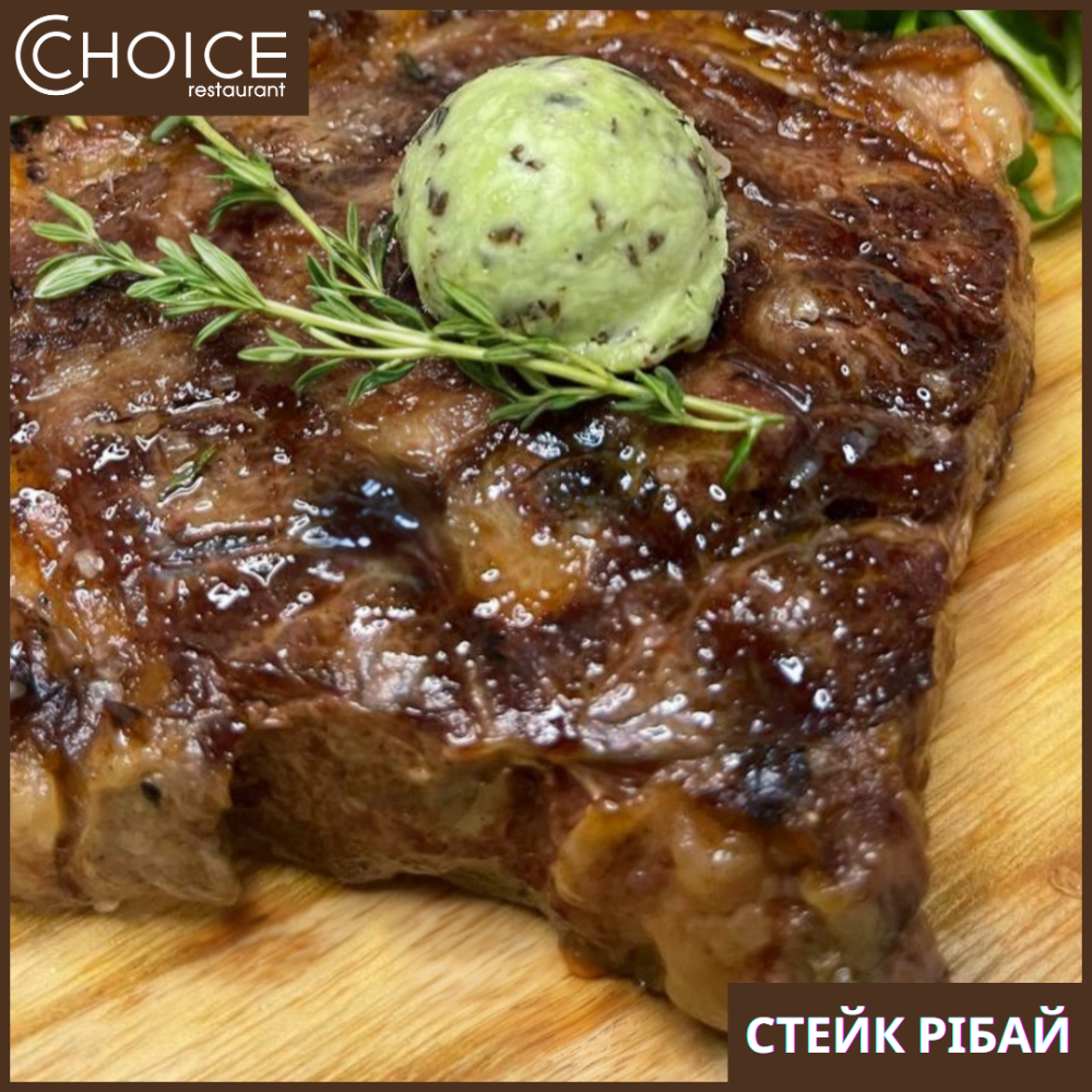 СТЕЙК РІБАЙ