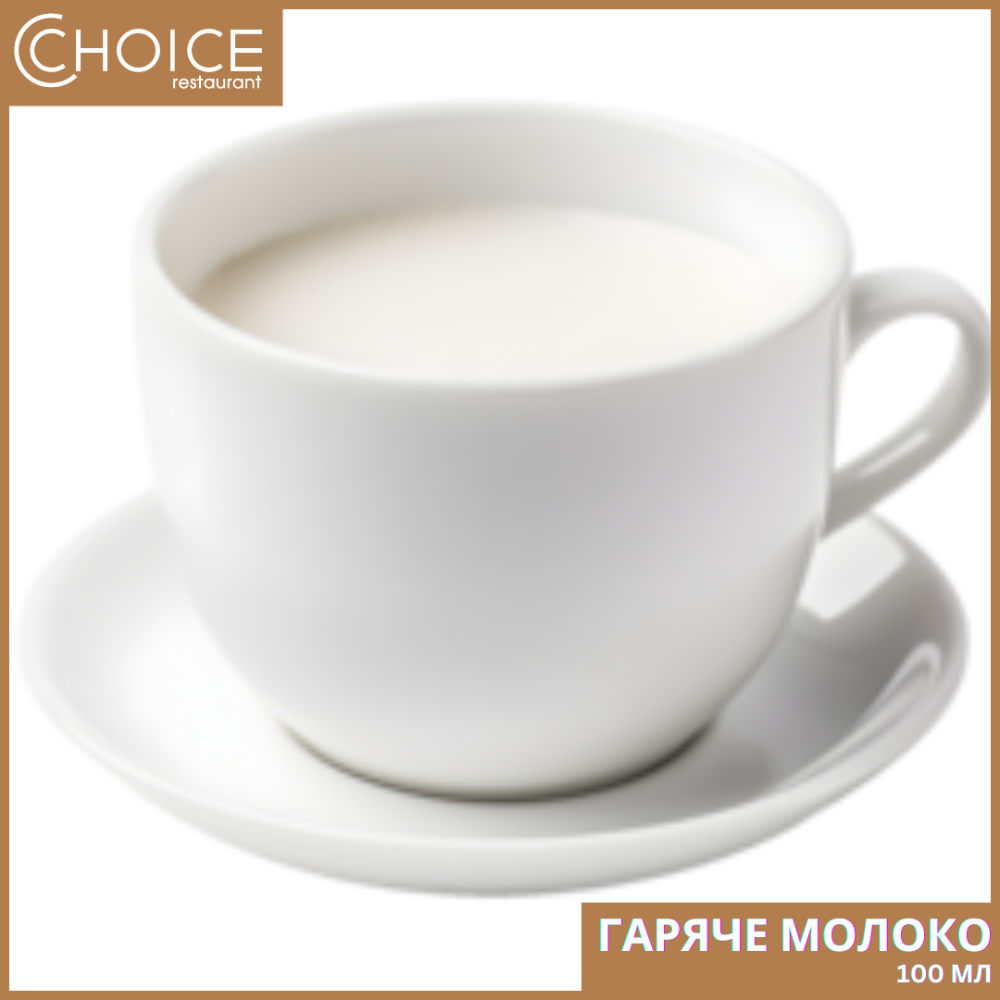 ГАРЯЧЕ МОЛОКО, 100мл