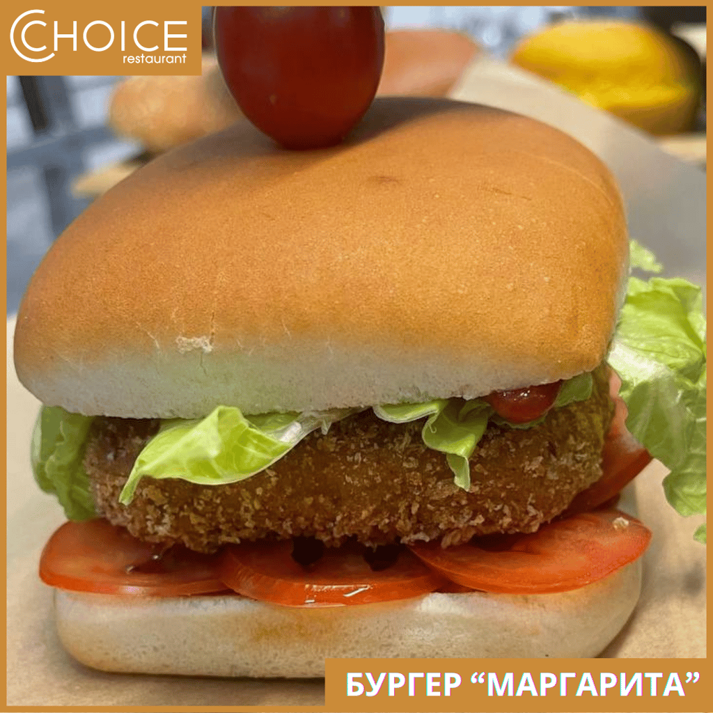 БУРГЕР МАРГАРИТА & картопля