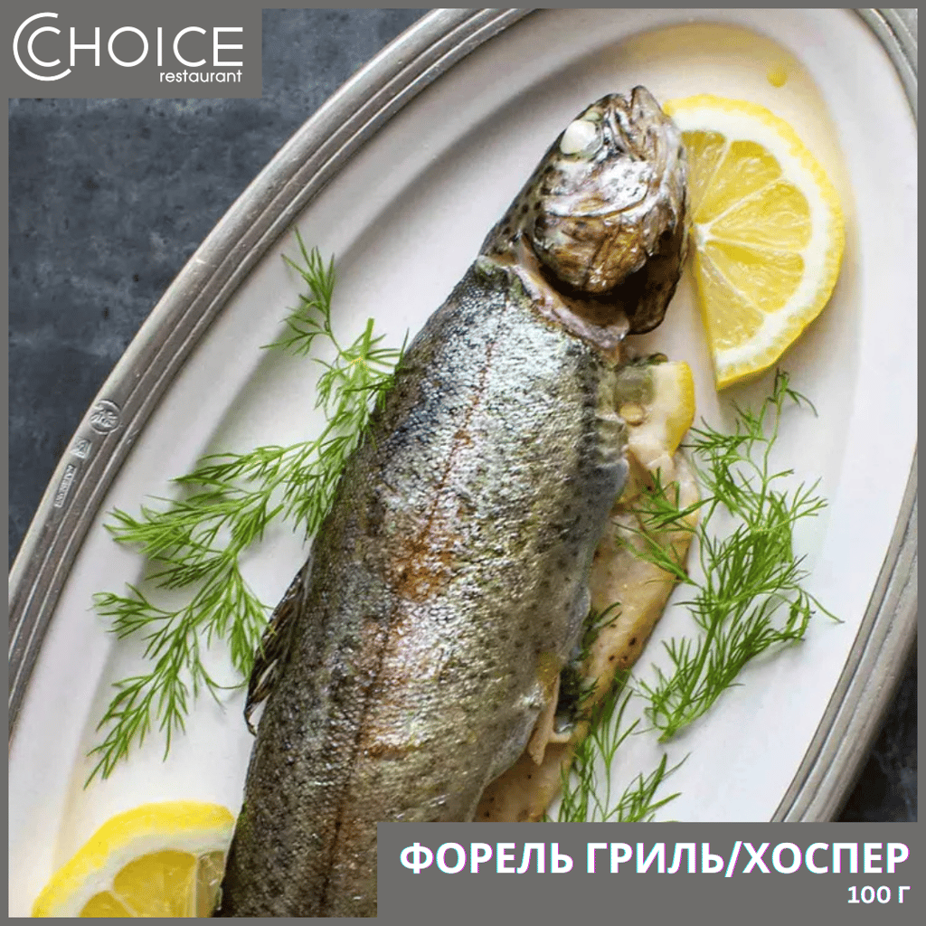 ФОРЕЛЬ ГРИЛЬ/ХОСПЕР,100г