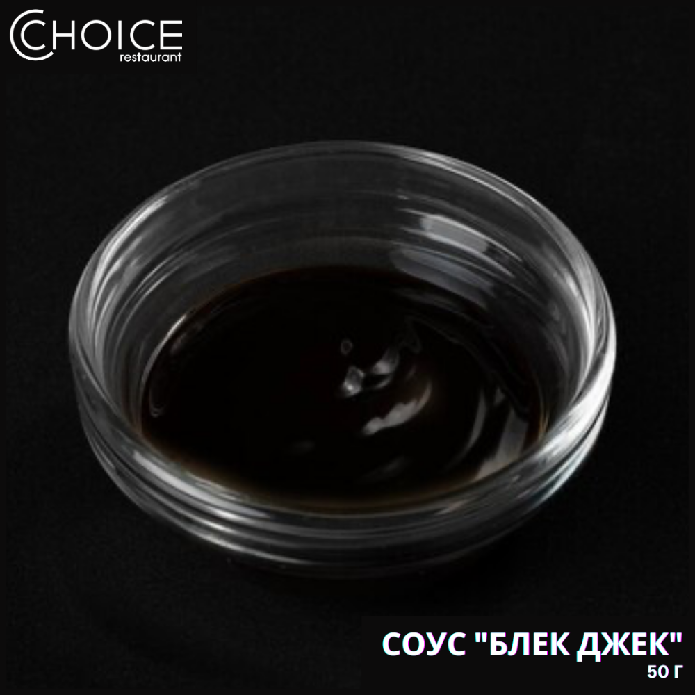 СОУС "БЛЕК ДЖЕК",50г