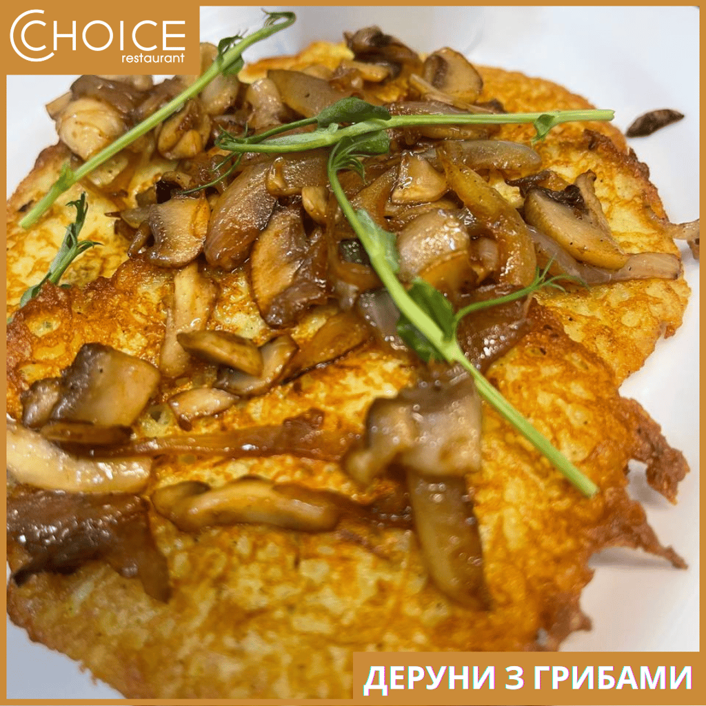 ДЕРУНИ З ГРИБАМИ ТА СМЕТАНОЮ