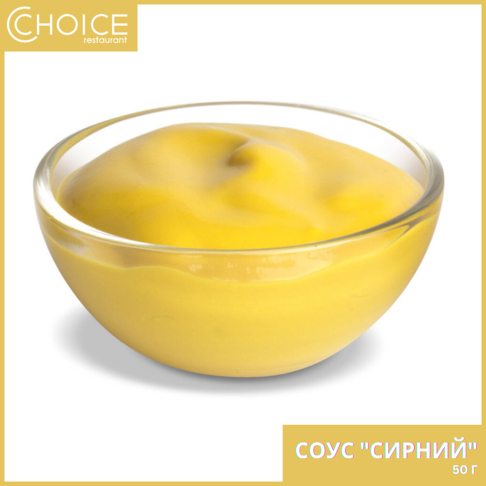 СОУС "СИРНИЙ",50г