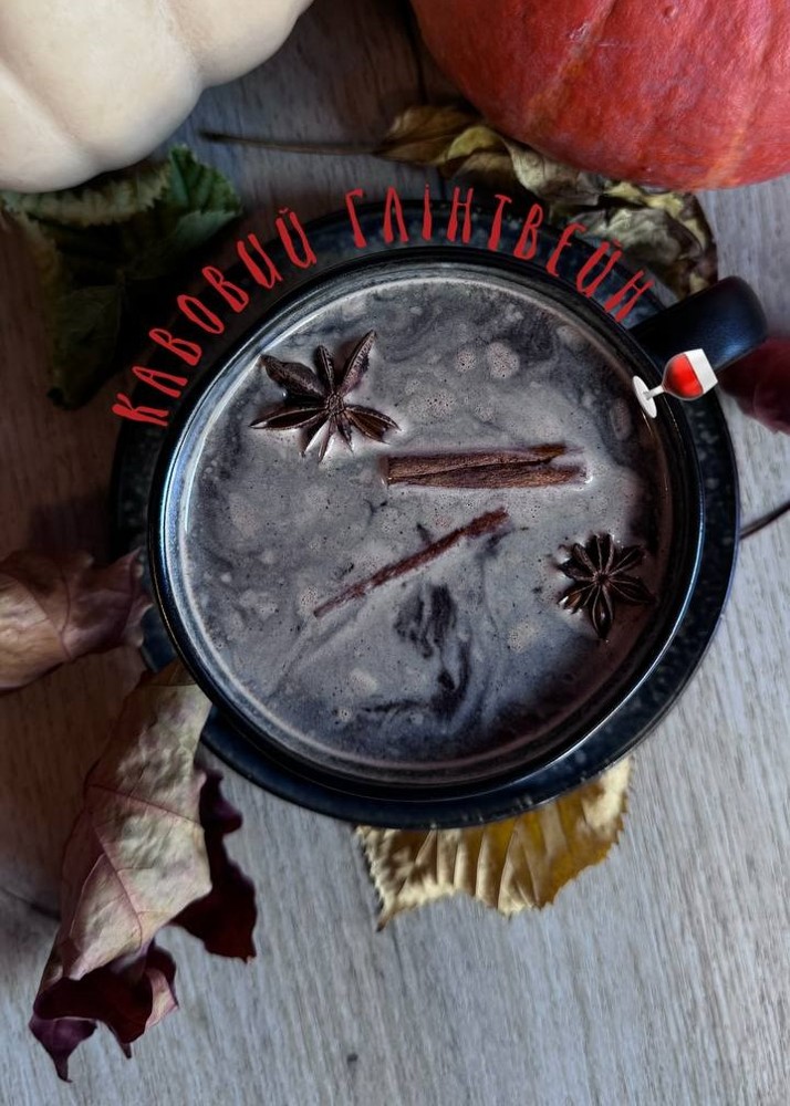 Кавовий Глінтвейн 350