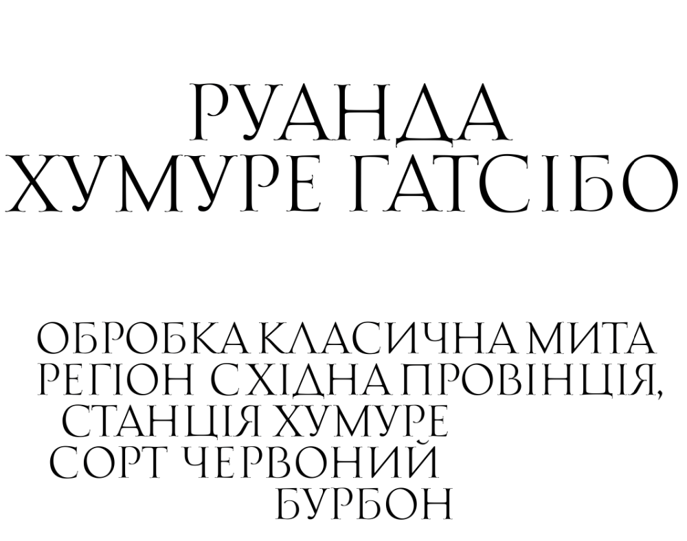 Руанда Хумуре Гатсібо 250г