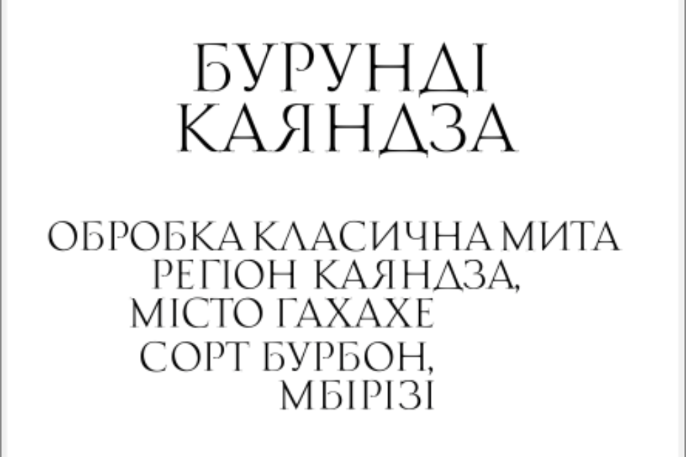 Фільтр Бурунді Каяндза 250г