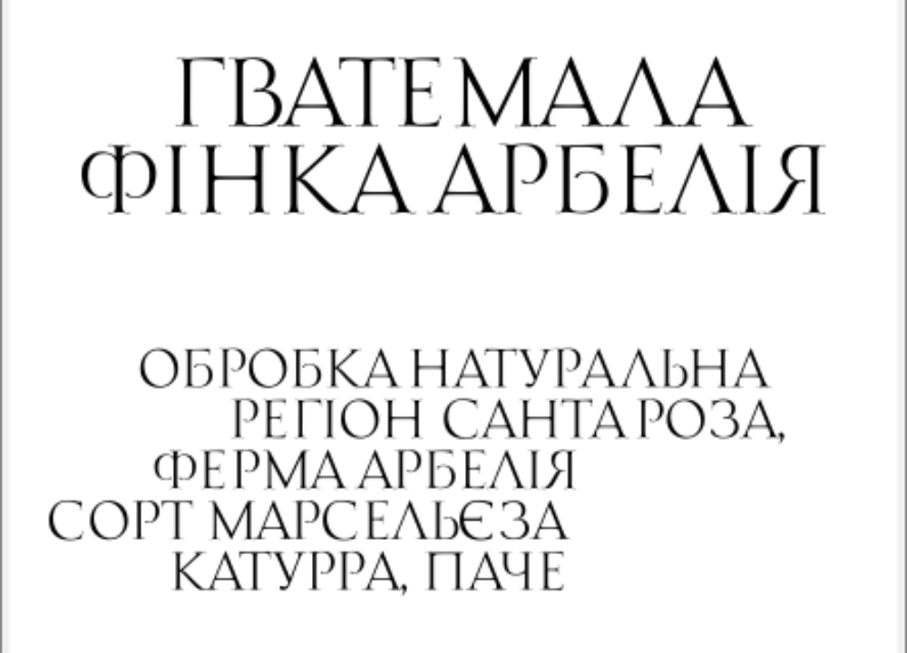 Гватемала Фінка Арбелія 250г