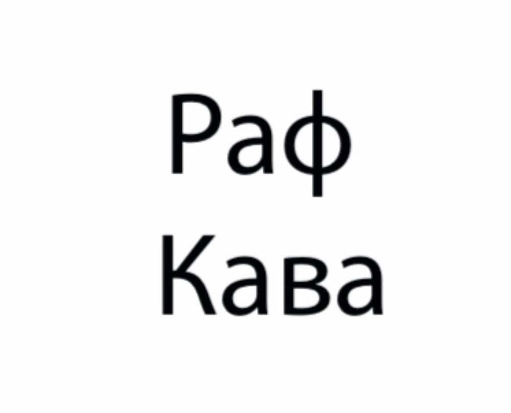 Раф Кава декаф