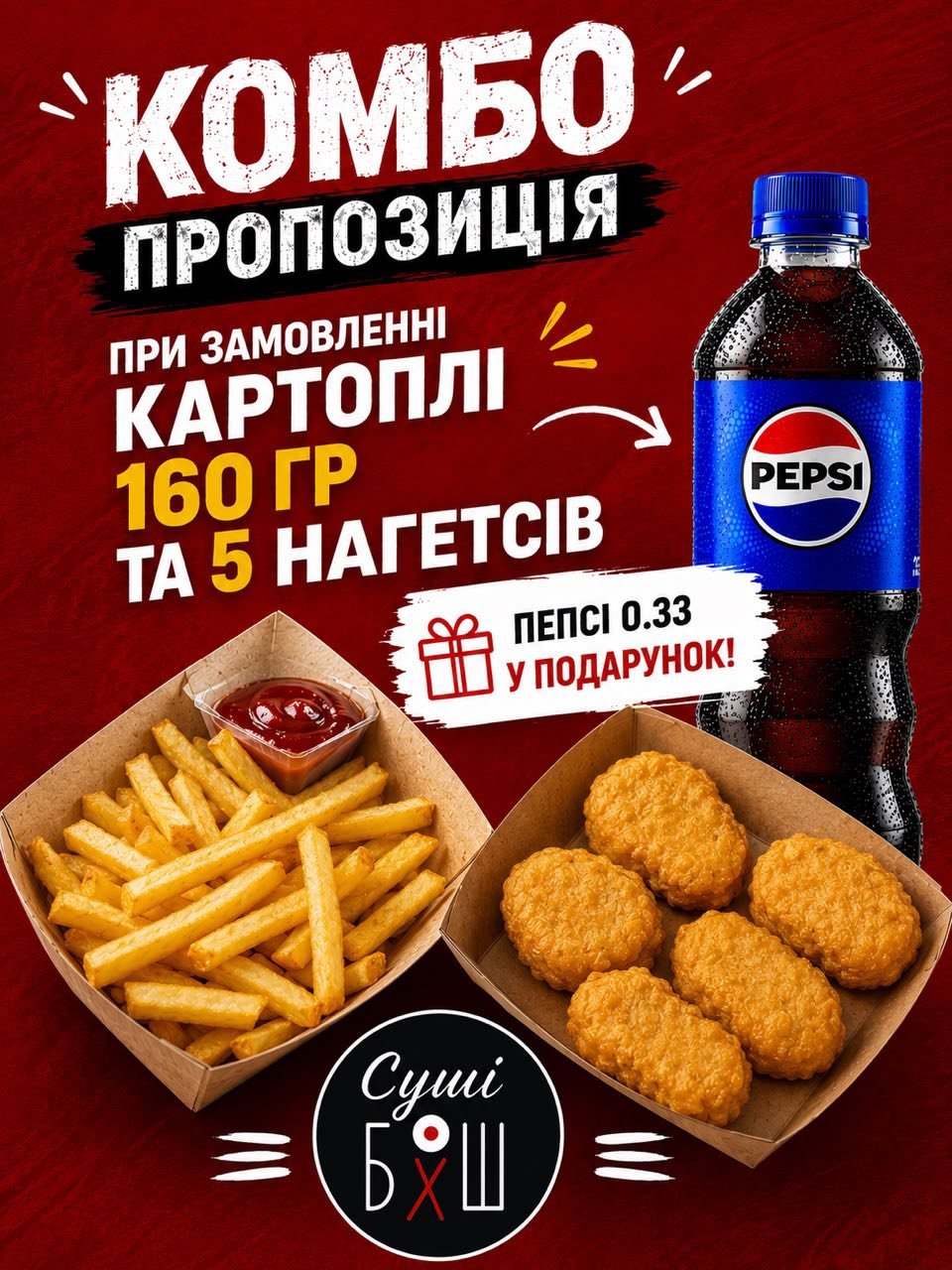 Комбо пропозиція картопля фрі+нагетси