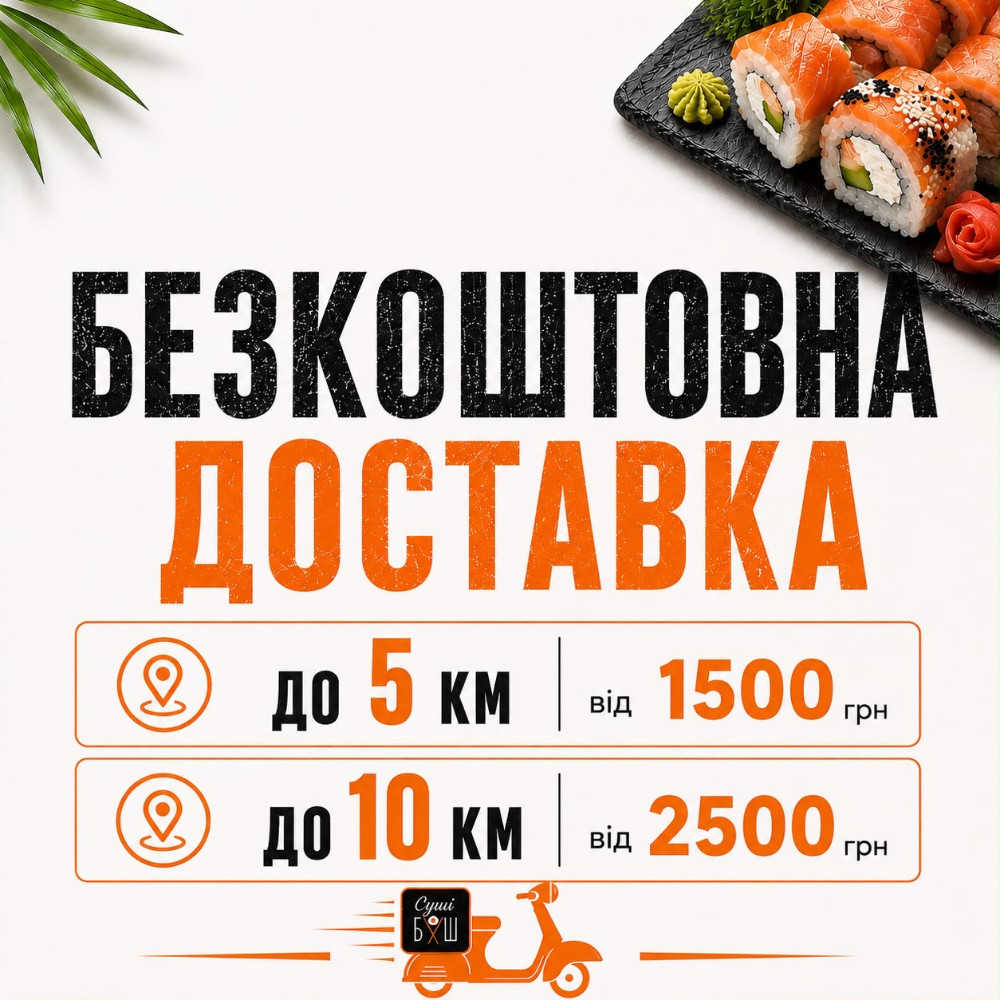 Безкоштовна доставка