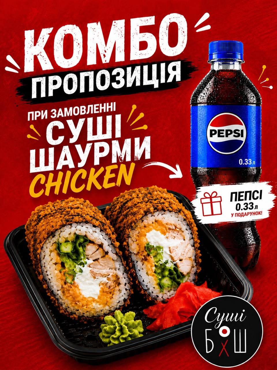 Комбо пропозиція Суші-шаурма Chiken