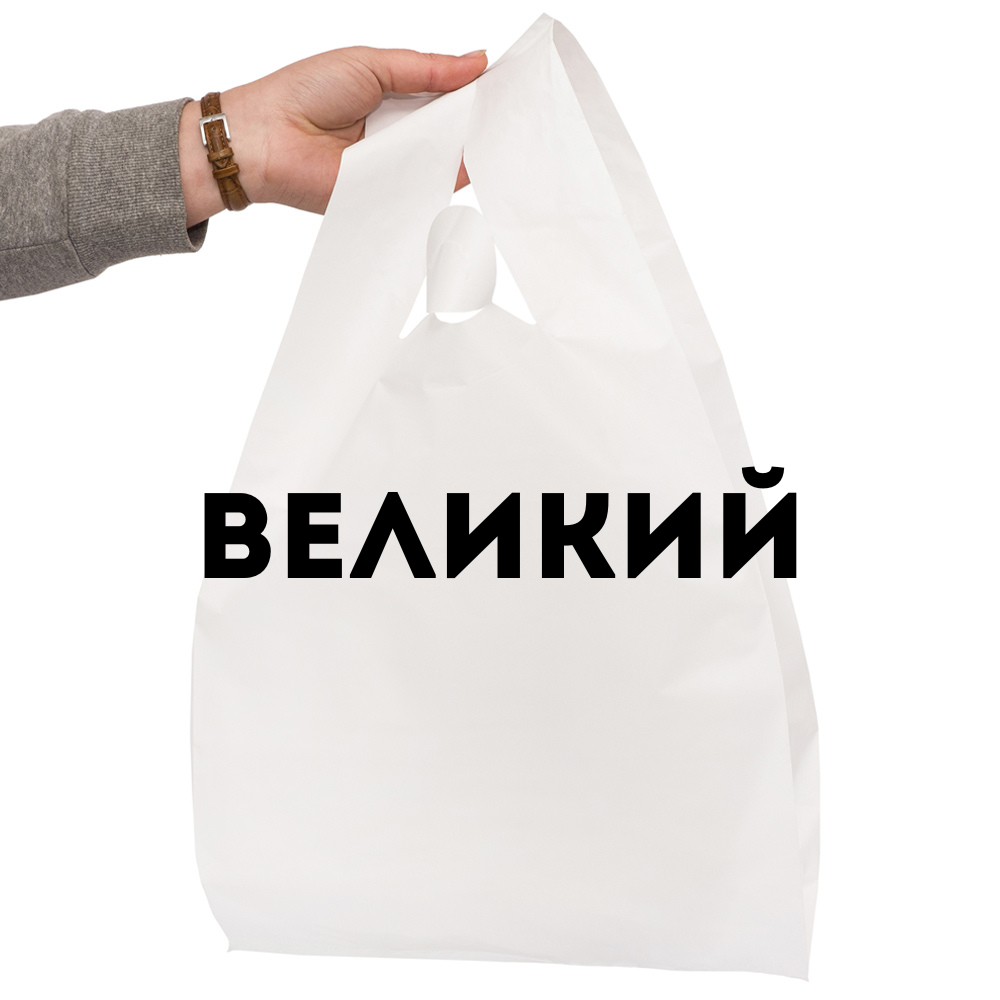 Пакет великий