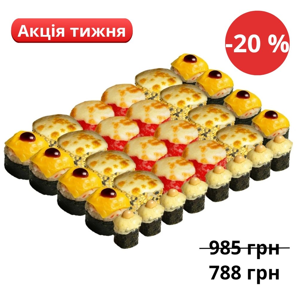 Сет Запечений ( 960 г - 32 шт)