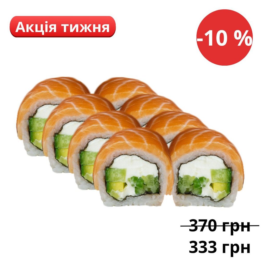 Філадельфія з лососем (300 г -8шт)