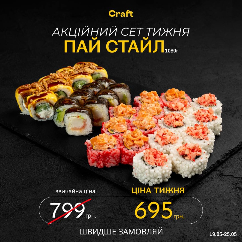 СЕТ Акційний  "Пай Стайл"