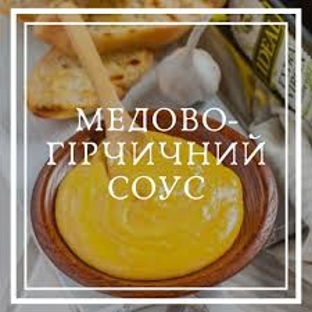 Медово-гірчичний 40 г