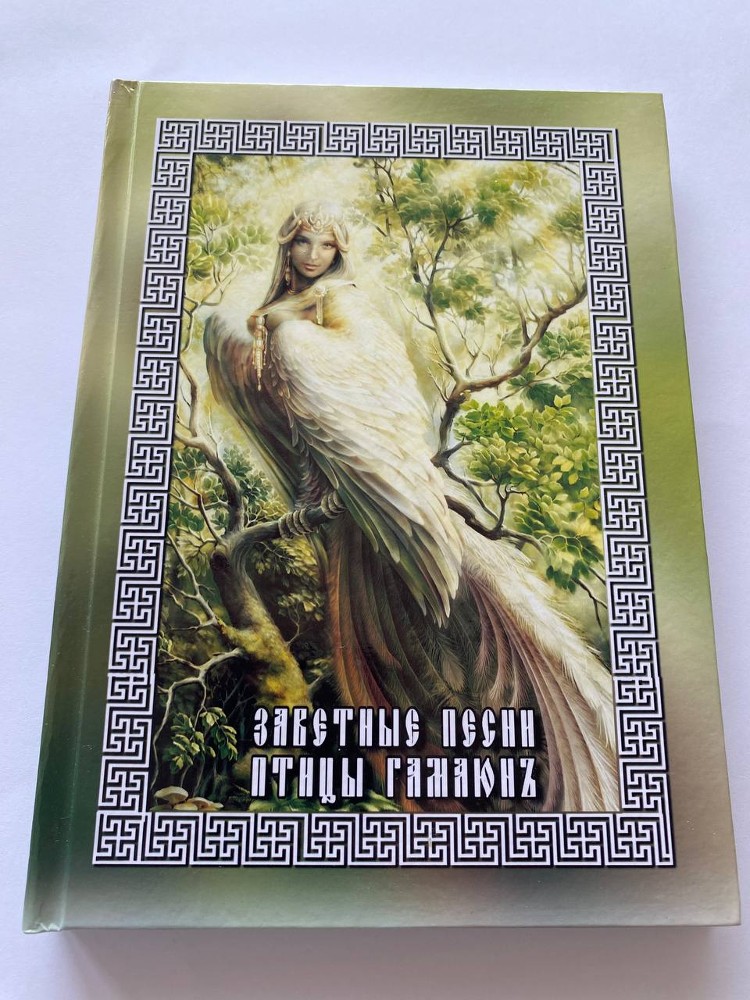 Заветные песни птицы Гамаюнь