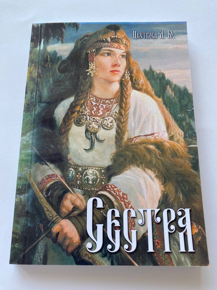Сестра