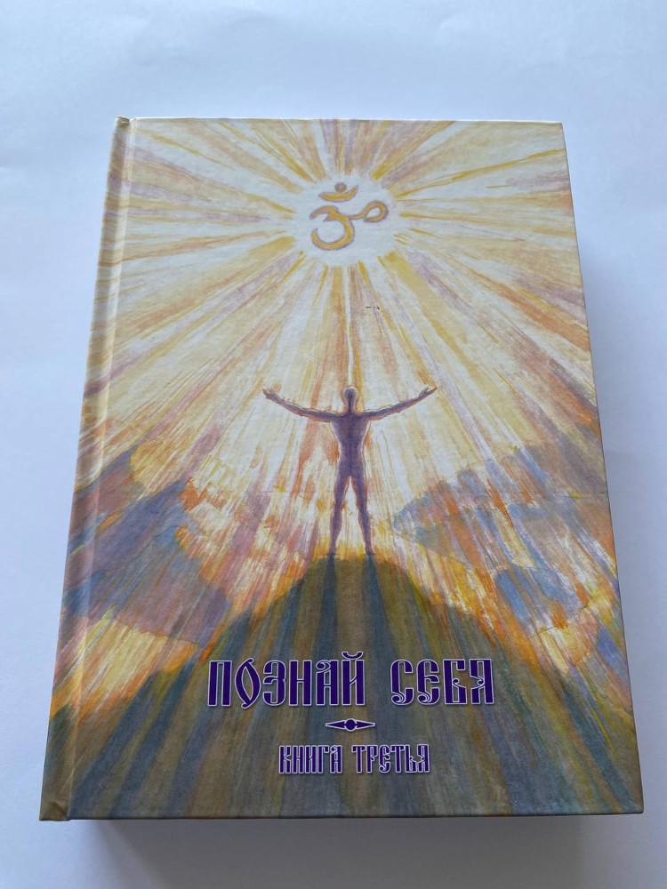 Познай себя. Часть 3.