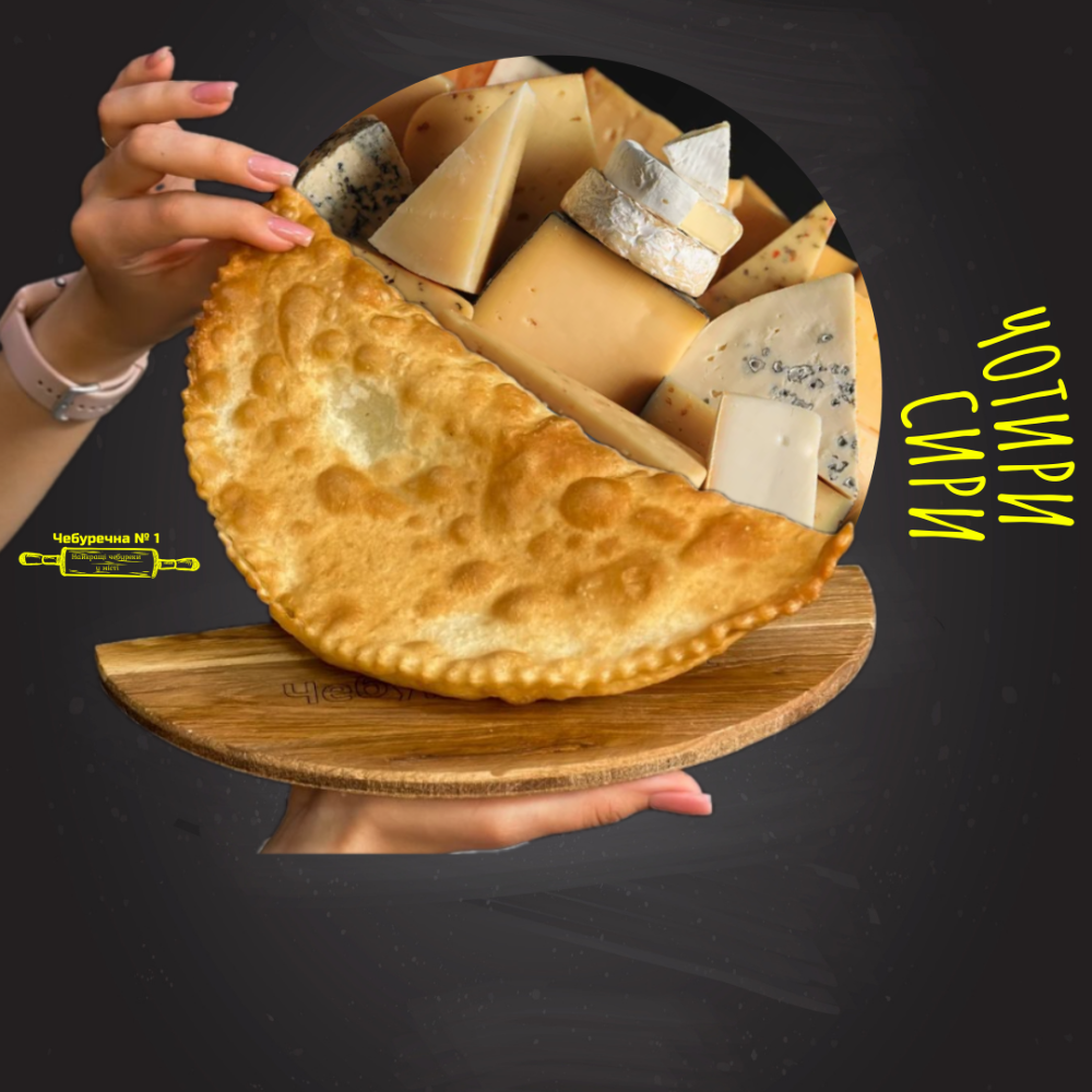 Чебурек Чотири Сири