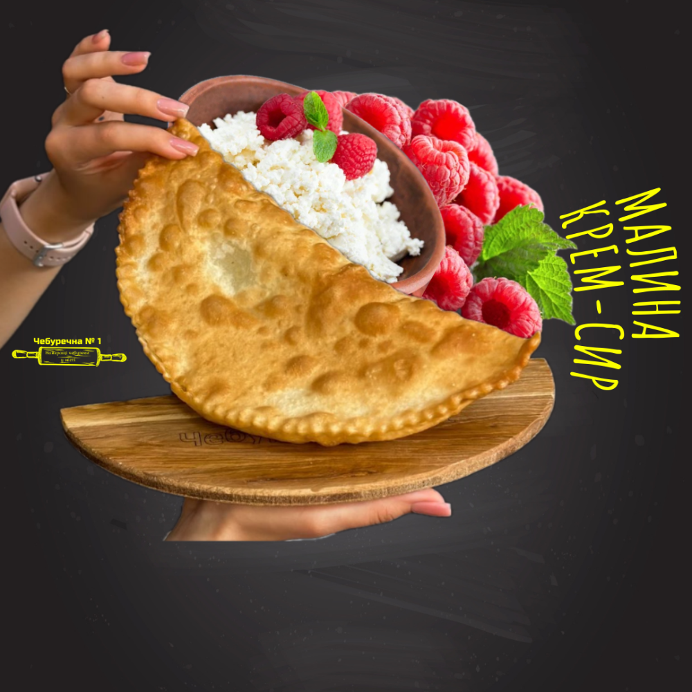 Чебурек Малина + Крем-сир