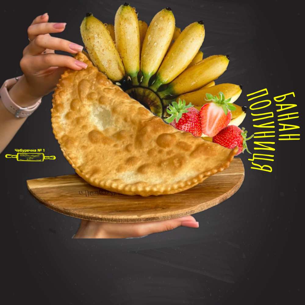 Чебурек Банан + Полуниця