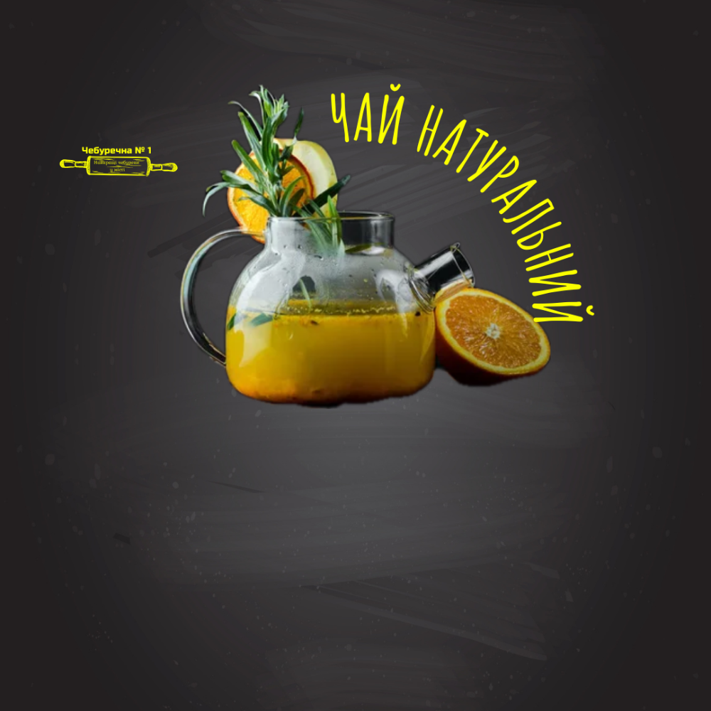 Чай натуральний 