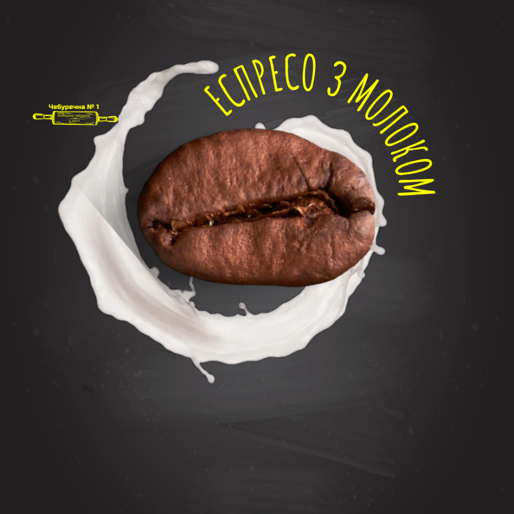 Еспресо з молоком