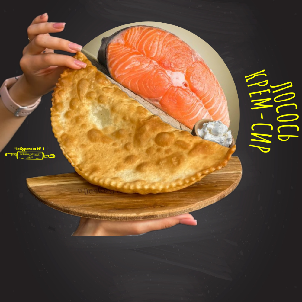 Чебурек Лосось та Крем-сир