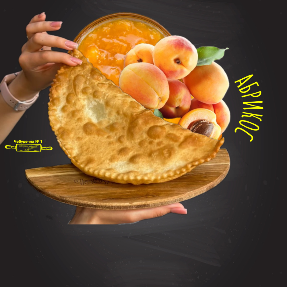 Чебурек Абрикос