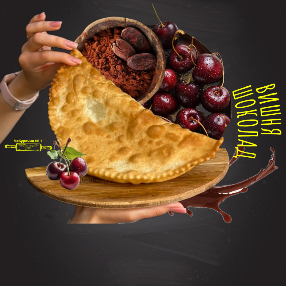Чебурек Вишня + Шоколад