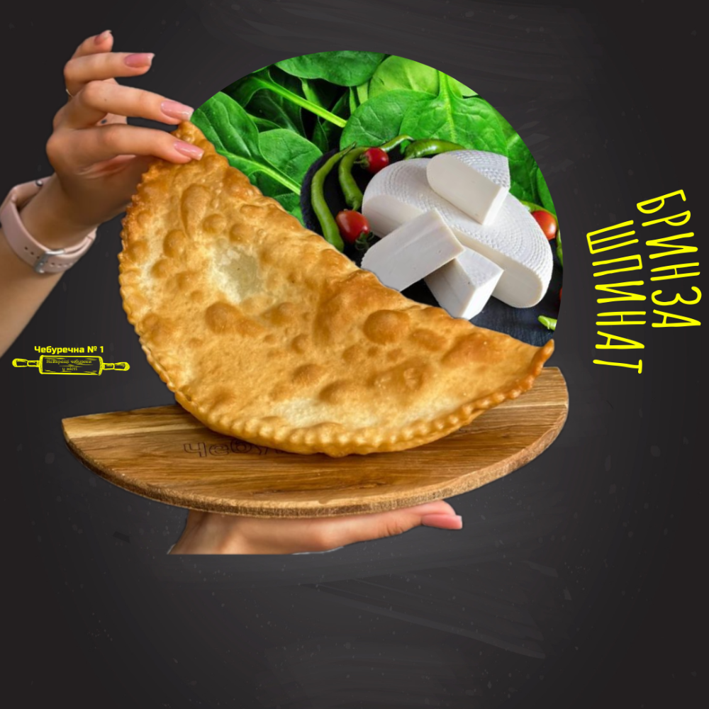 Чебурек з бринзою та шпинатом