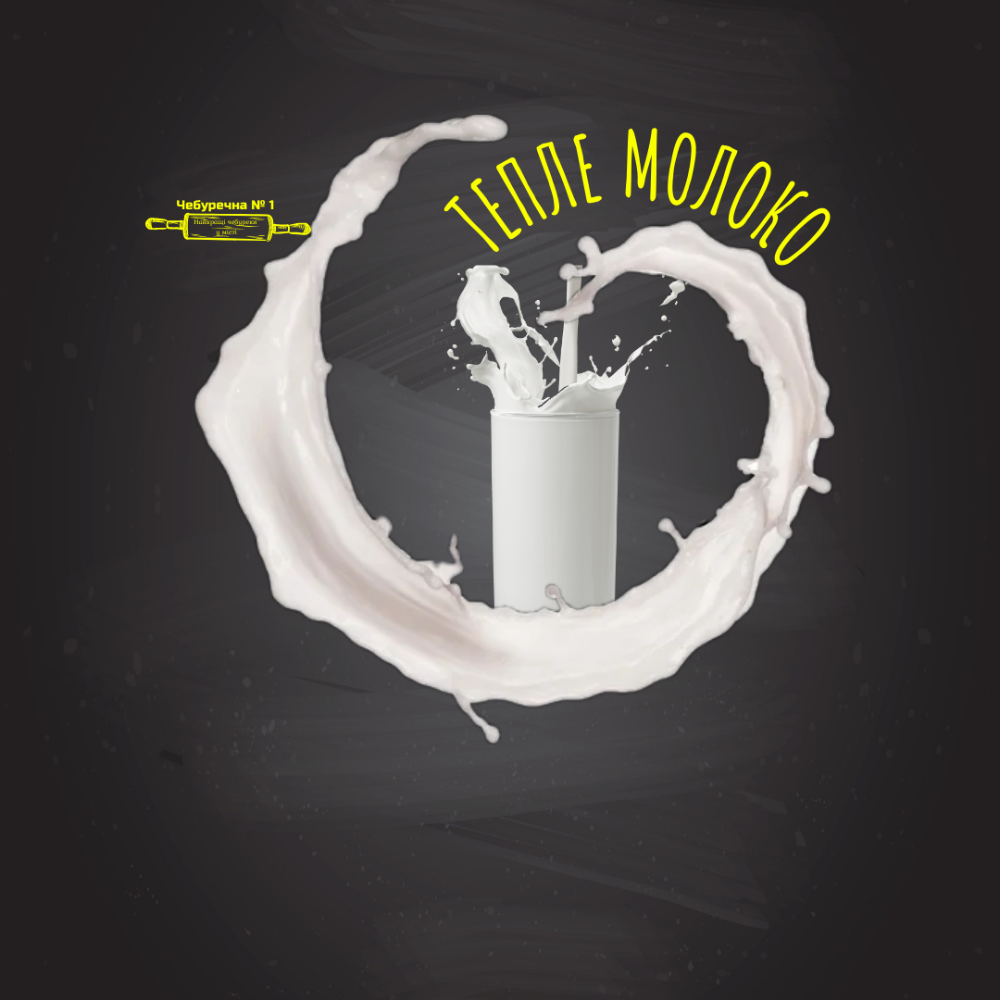 Тепле молоко