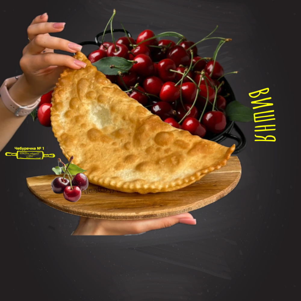 Чебурек Вишня