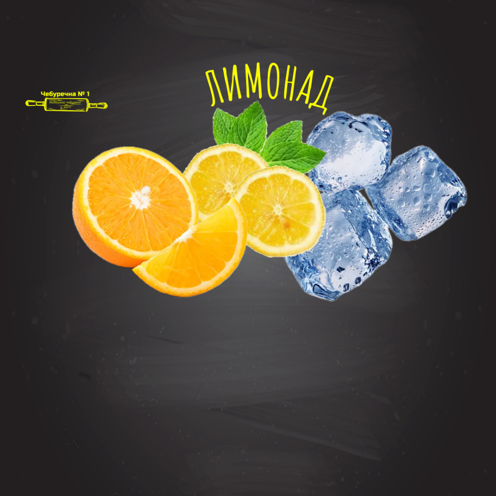 Лимонад