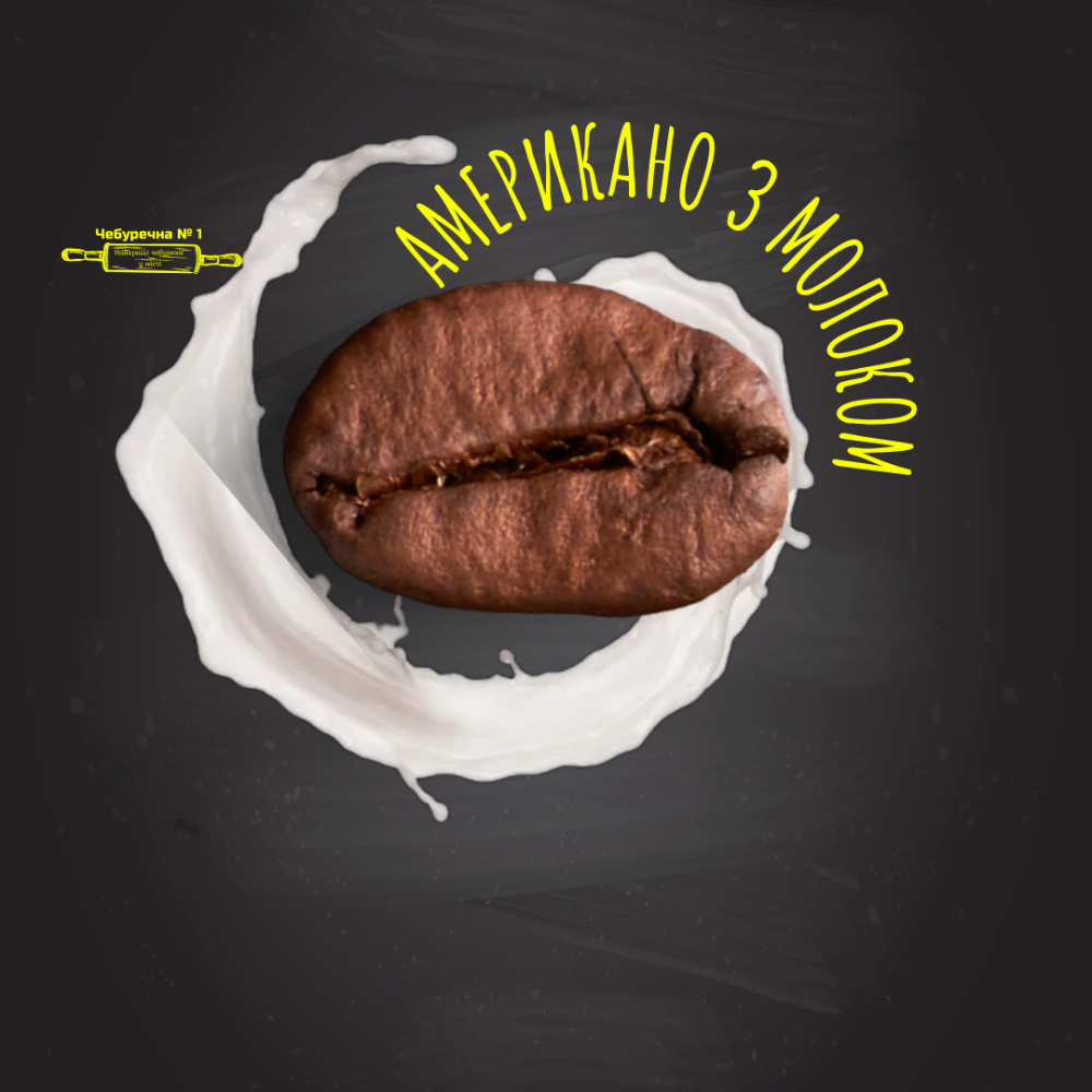 Американо з молоком