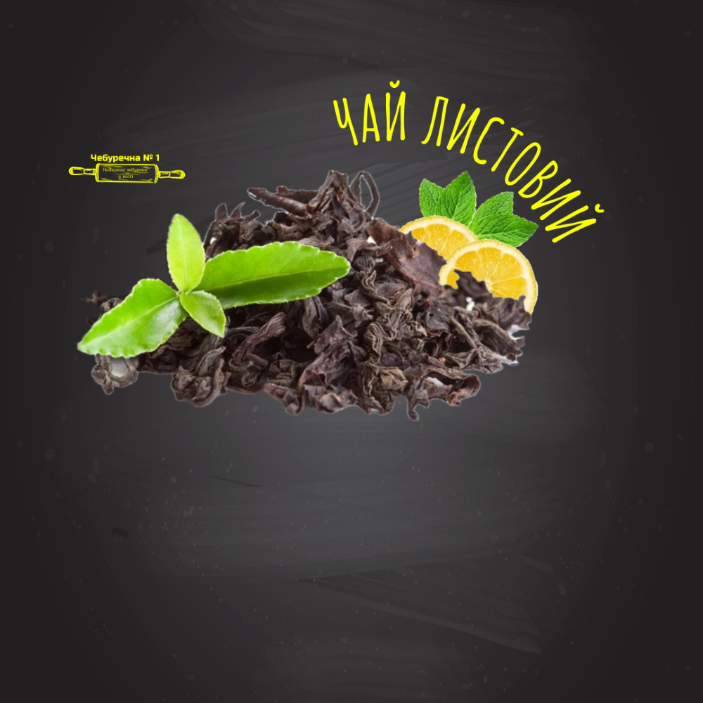 Чай листовий