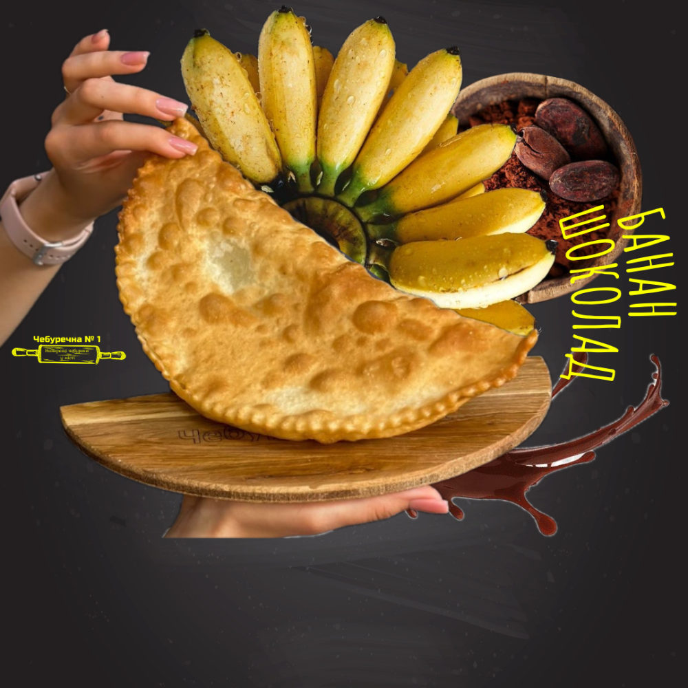 Чебурек Банан + Шоколад