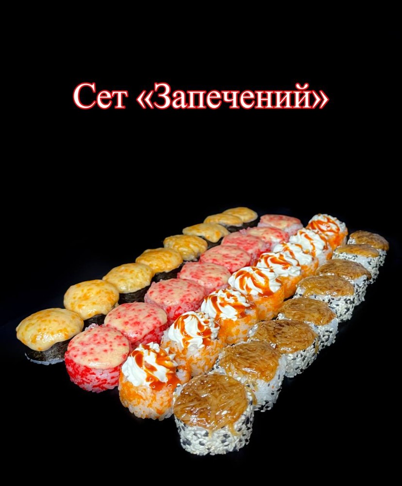 Сет "Запечений"
