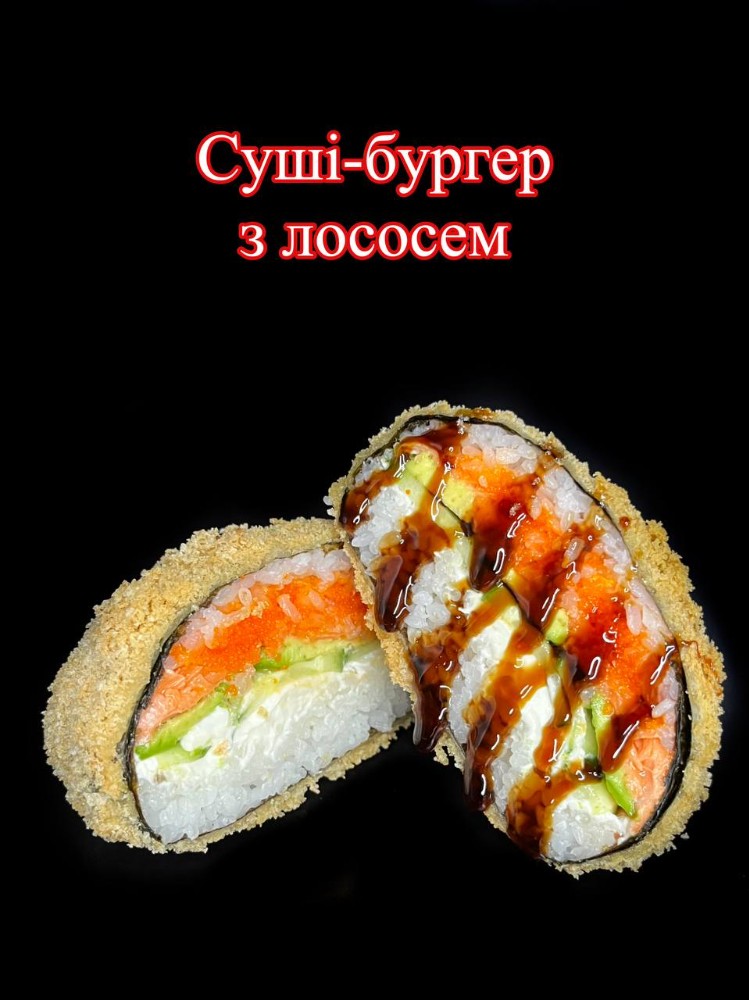Суші-бургер з лососем