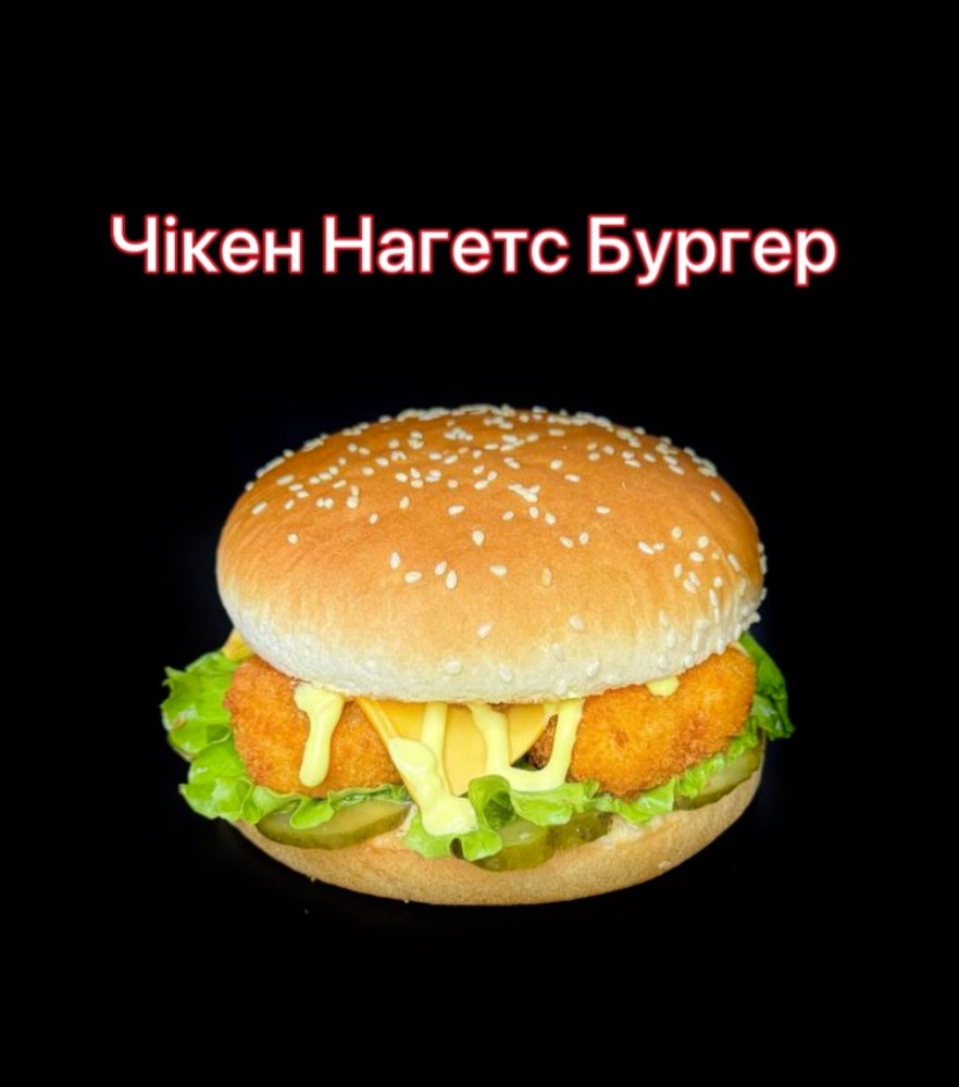 Чікен Нагетс Бургер