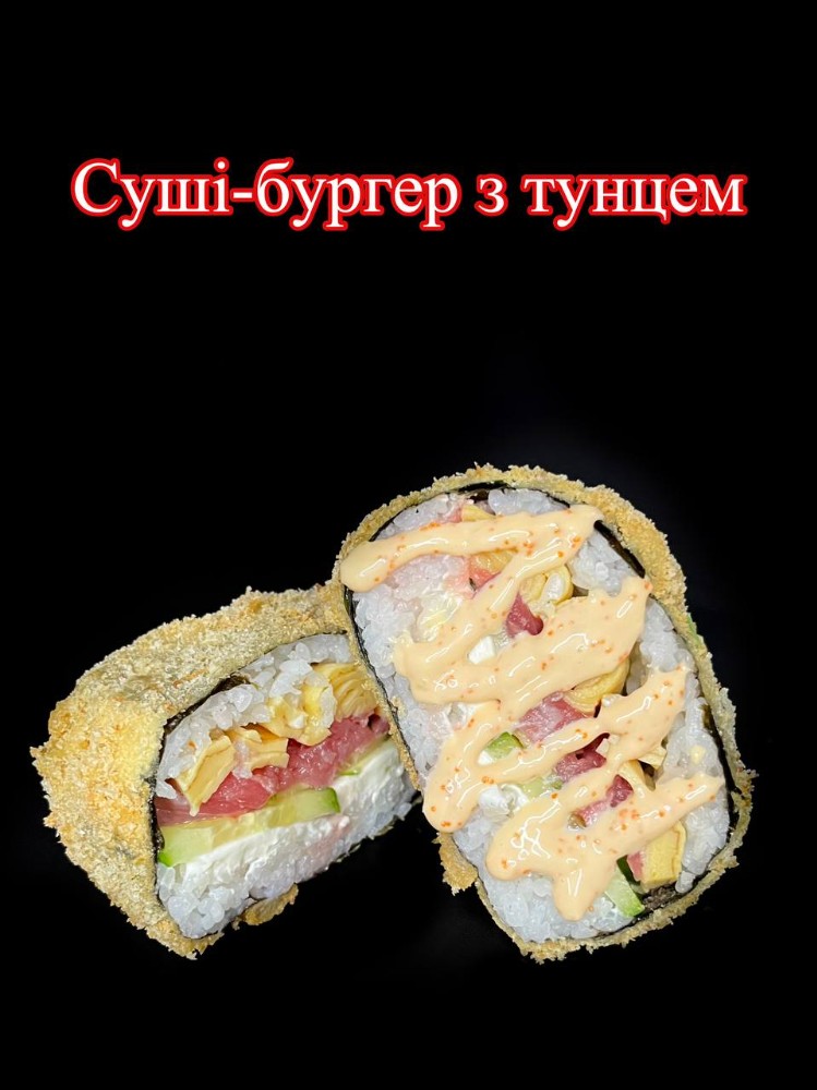 Суші-бургер з тунцем
