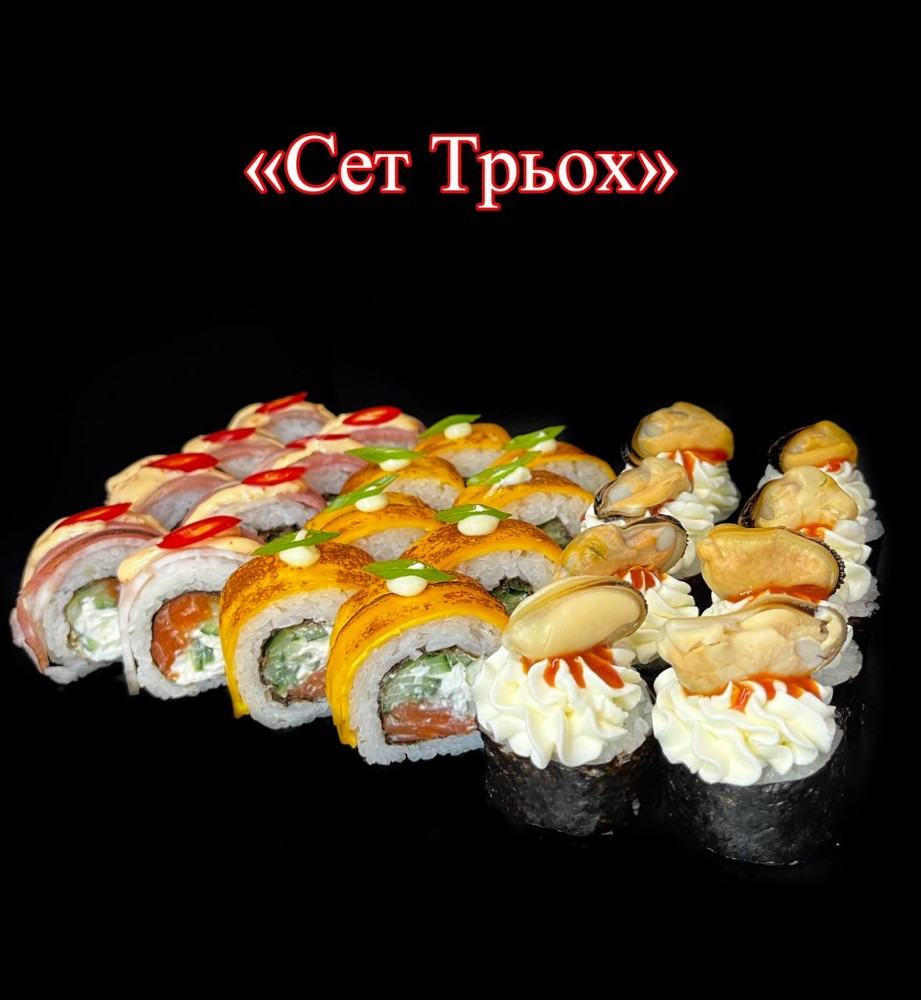 Сет "3х"