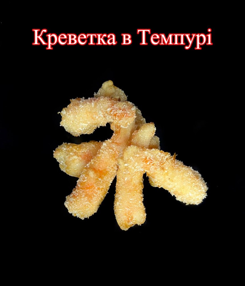 Креветки темпура